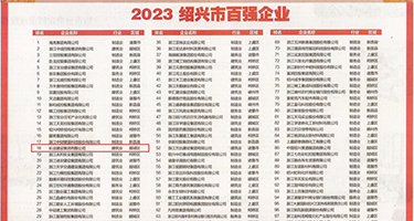 韩国人操逼高潮权威发布丨2023绍兴市百强企业公布，长业建设集团位列第18位